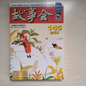 2023年《故事会》合订本. 145期
