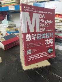 2022MBA、MPA、MPAcc、MEM管理类联考数学应试技巧攻略 第8 版(含2套模拟+13套真题，免费赠送网络视频)