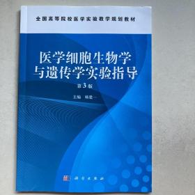 医学细胞生物学与遗传学实验指导（第3版）