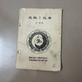 无极8化拳