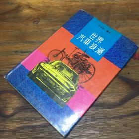 世界汽车浪潮（赠湖南大学机械与车辆工程学院）