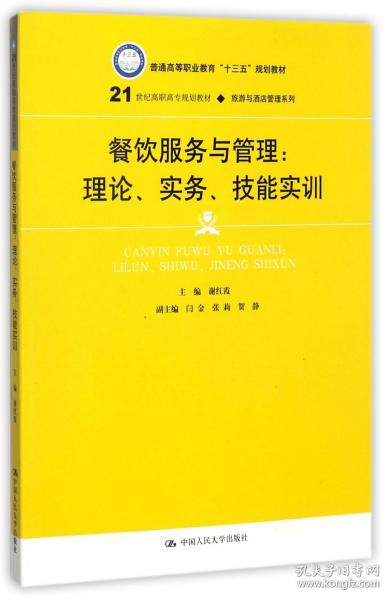 餐饮服务与管理：理论、实务、技能实训/21世纪高职高专规划教材·旅游与酒店管理系列