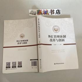 外汇管理体制改革与创新