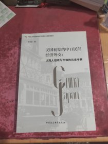 民国初期的中日民间经济外交：以商人组织为主体的历史考察
