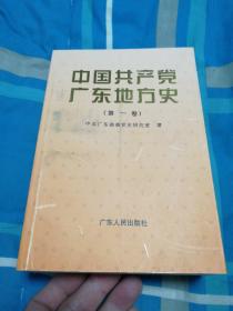 中国共产党广东地方史.第一卷