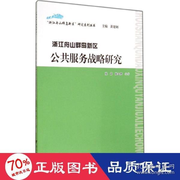 “浙江舟山群岛新区”研究系列丛书：浙江舟山群岛新区公共服务战略研究