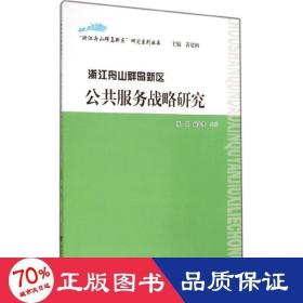 “浙江舟山群岛新区”研究系列丛书：浙江舟山群岛新区公共服务战略研究