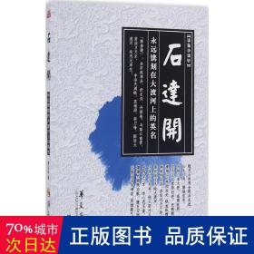 石达开 历史、军事小说 顾汶光  新华正版