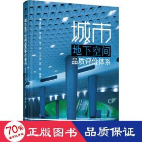 城市地下空间品质评价体系 建筑设计 雷升祥 等 编