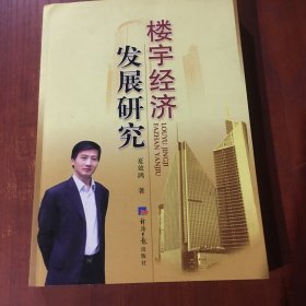 楼宇经济发展研究