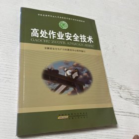 高处作业安全技术