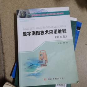 数字测图技术应用教程(第2版)(高等职业教育工程测量专业新编技能型系列规划教材)