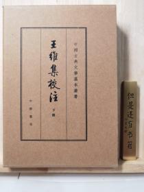 王维集校注（中国古典文学基本丛书·典藏本·精装繁体竖排·全3册）一版一印