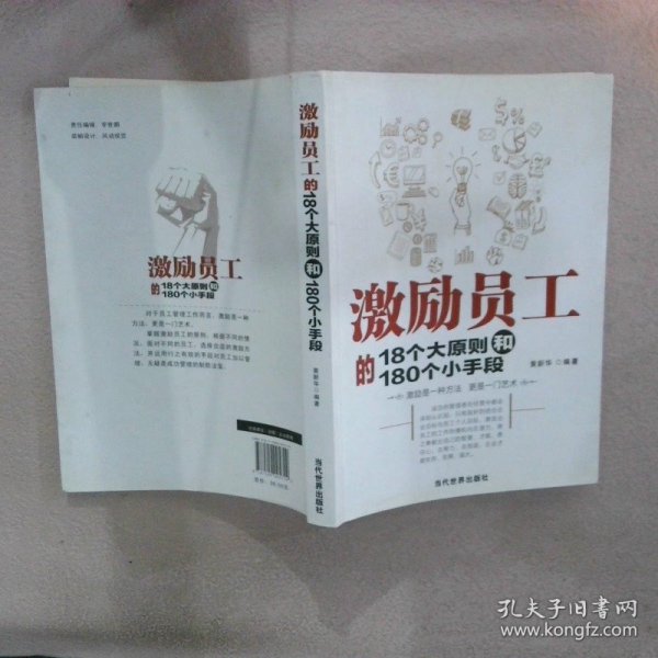 激励员工的18个大原则和180个小手段