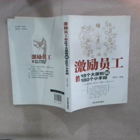 激励员工的18个大原则和180个小手段