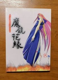 魔镜花缘（6）：开心果超级卡通连环漫画