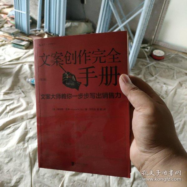 文案创作完全手册：文案大师教你一步步写出销售力