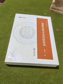 二毋室古代天文历法论丛