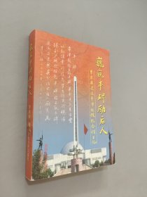 巍巍豐碑勵(lì)后人