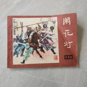 闹花灯 小人书，连环画