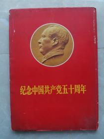 纪念中国共产党五十周年 散页图片 50张一套全 包老包真