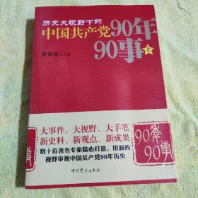 历史大视野下的中国共产党90年事（上下）