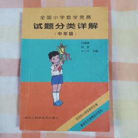 全国小学数学竞赛试题分类详解 (中年级)