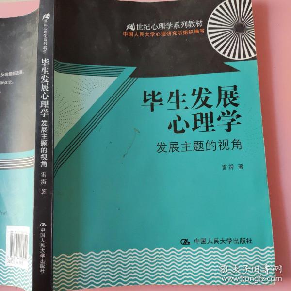 毕生发展心理学：发展主题的视角/21世纪心理学系列教材