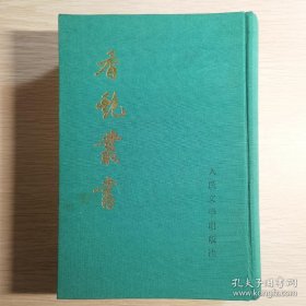 香艳丛书