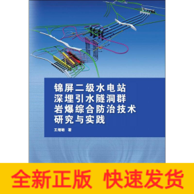 錦屏二級(jí)水電站深埋引水隧洞群巖爆綜合防治技術(shù)研究與實(shí)踐