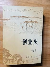 创业史