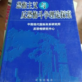 恐怖主义与反恐怖斗争理论探索