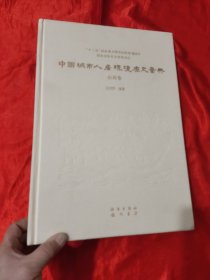 中国城市人居环境历史图典： 山西卷 【8开，硬精装】