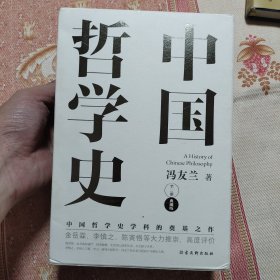 中国哲学史（中国哲学史学科的奠基之作，附录《中国哲学小史》，冯友兰之女宗璞首肯推荐。）