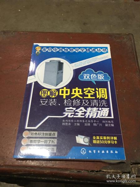 图解中央空调安装、检修及清洗完全精通（双色版）