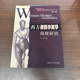 西方阐释学美学局限研究