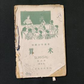 初级小学课本算术第六册