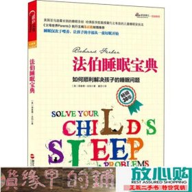 法伯睡眠宝典：如何顺利解决孩子的睡眠问题