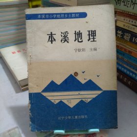 本溪地理