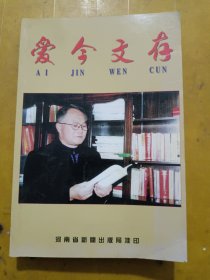 爱今文存