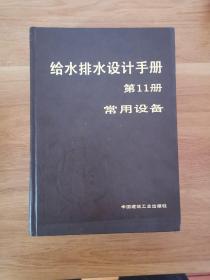 给水排水设计手册
