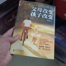 父母改变 孩子改变