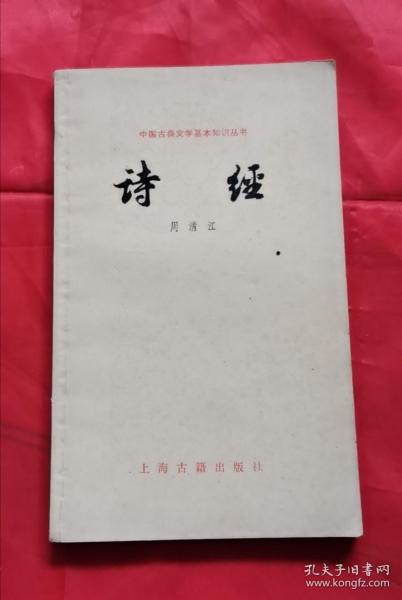 诗经 中国古典文学基本知识丛书 80年1版1印 包邮挂刷