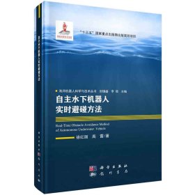 正版新书现货 自主水下机器人实时避碰方法 9787508858784 徐红丽,高雷