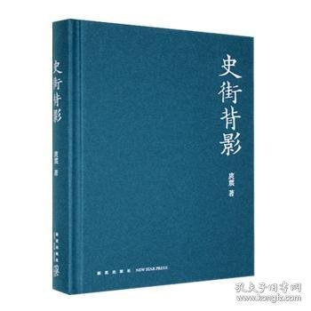 【正版库存书】历史随笔：史街背影（精装）
