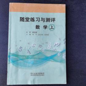 随堂练习与测评数学上册