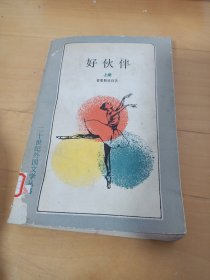 好伙伴 上册