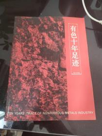 有色十年足迹 [1983-1993]纪念中国有色金属工业总公司成立十周年