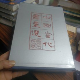 中国当代书画选