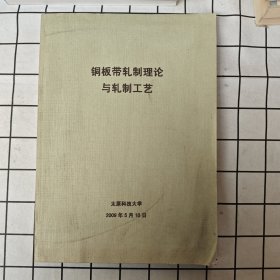 铜板带轧制理论与轧制工艺
